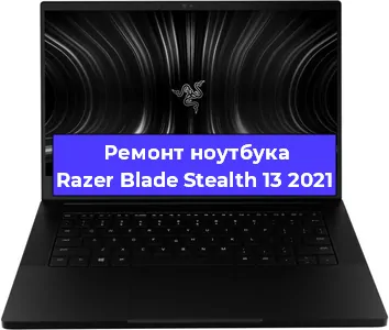 Чистка от пыли и замена термопасты на ноутбуке Razer Blade Stealth 13 2021 в Краснодаре